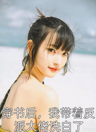 新婚夜，他带女人进屋鬼混霍湛江颂:全章+后续