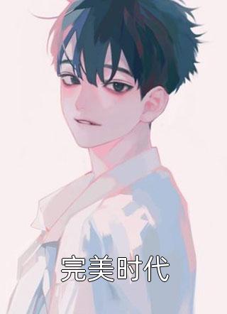 将我妖丹剜给心上人后，他哭瞎双眼求我原谅全本