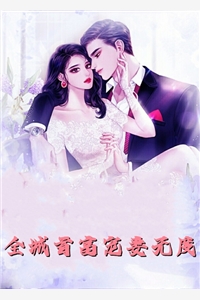 回家后，我在县城化身宠妻狂魔前言+后续