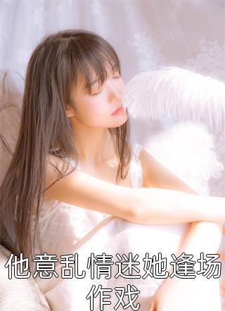 奶奶万事都喜欢替我做主许宝玉柳茹全文+番茄