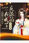 资助生说她会算命后，我杀疯了林浅浅周凯小说完结版
