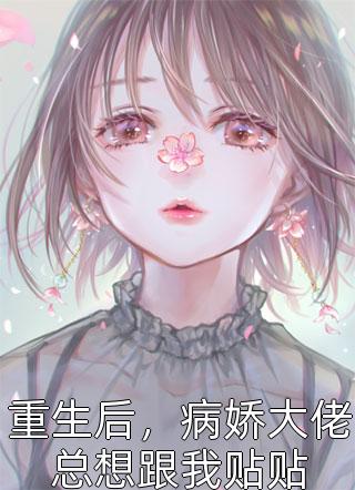 我撩拨过的王爷当上皇帝了爽文