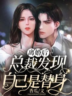 特种兵女王被嫌弃，离婚后马甲爆了最后结局