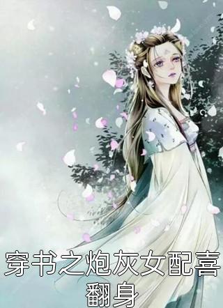 我爹不要我后，我成为了皇家小祖宗明珠侯府全章节小说