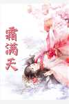 再见，我那拥有系统的老公后续+无弹窗