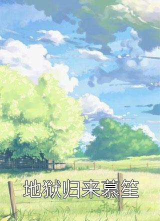 师弟归来，师姐护驾