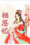全文章节末世纹身觉醒：你不止九龙拉棺？