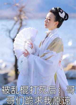 小说全集大明：我，开局请斩刘伯温！