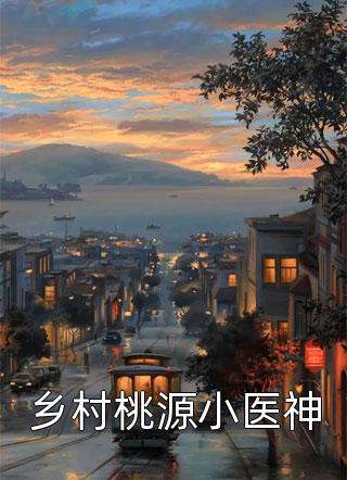 免费阅读起手十连抽，他瞬间无敌了