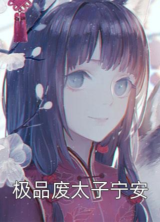 乱世凰妃免费阅读全集