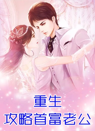 免费阅读全集新婚夜！我被偏执病娇反派宠上天