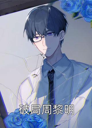 领证后，残疾老公成了星际最强者小说全集