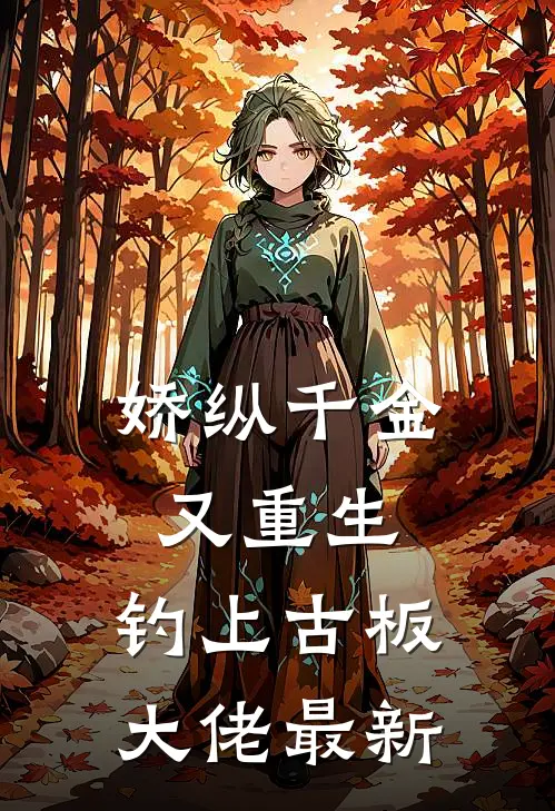 娇纵千金又重生，钓上古板大佬最新