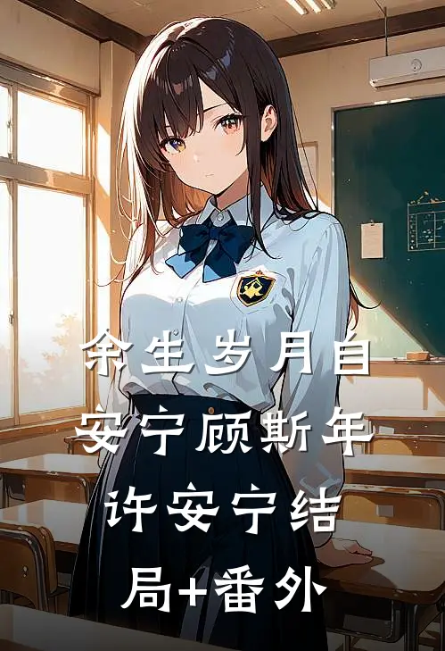 余生岁月自安宁顾斯年许安宁结局+番外