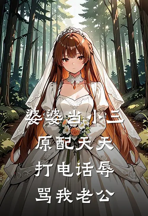婆婆当小三原配天天打电话辱骂我老公
