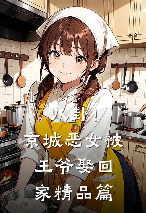 八卦！京城恶女被王爷娶回家精品篇